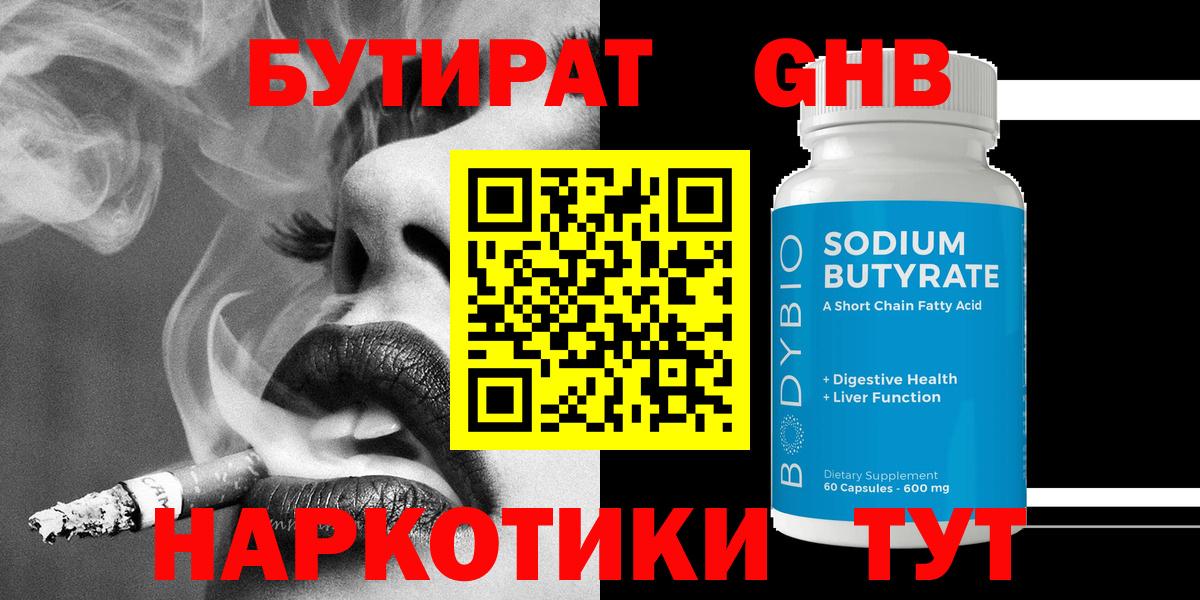 Бутират оксибутират Горячий Ключ